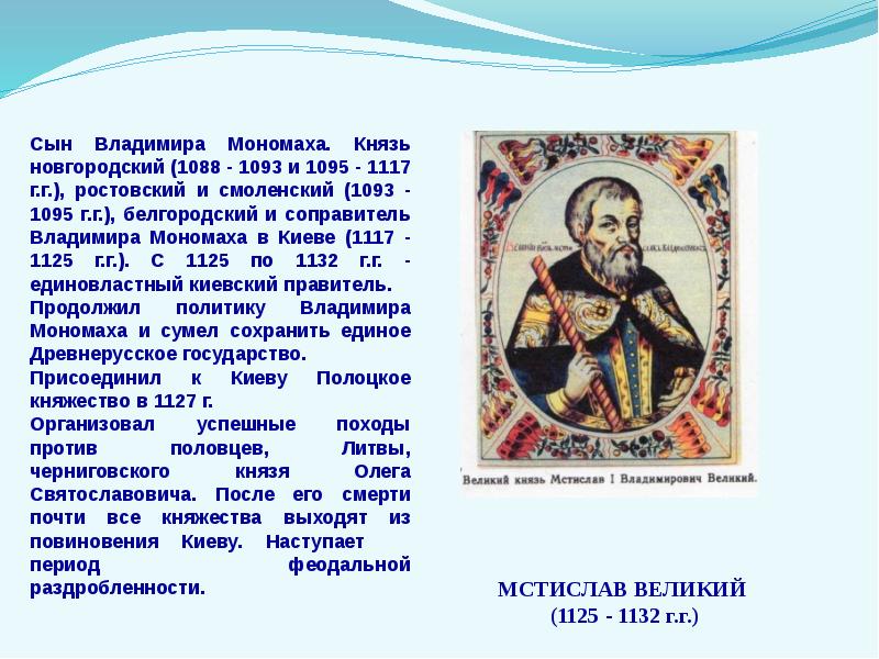 Первым русским стал. Сыновья Владимира Мономаха. Сыновья Владимира 1. Владимирский свод. Князь Владимир Новгородский князь доказательства.