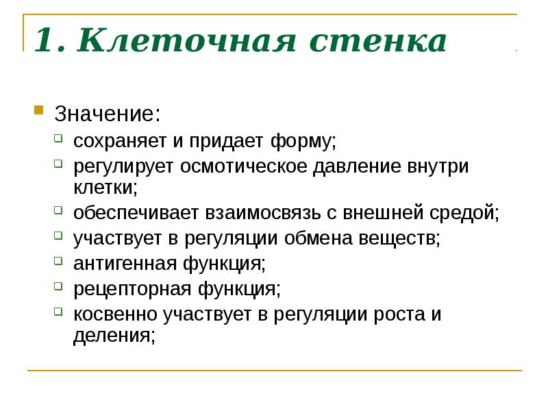 Значение сохранения. Значение клеточной стенки. Функции клеточной стенки. Основные функции клеточной стенки. Стенка клетки функции.