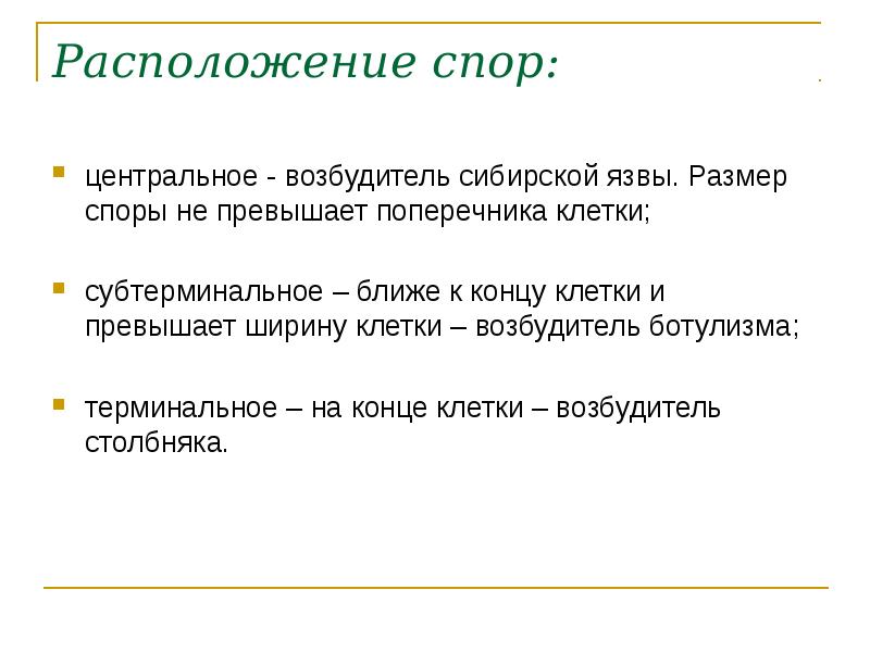 Характеристика расположенного. Терминальное расположение спор у бактерий. Варианты расположения спор у бактерий. Субтерминальное расположение споры. Варианты расположения спор.