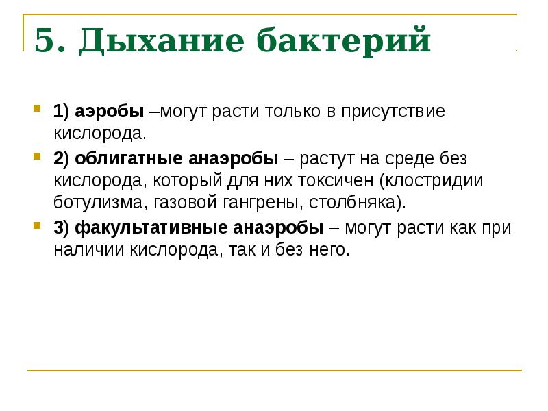 Дыхание бактерий. Типы дыхания бактерий тест. Дыхание биохимия у микроорганизмов. 5 Дыхание микроорганизмов. Вирусы Тип дыхания микробиология.