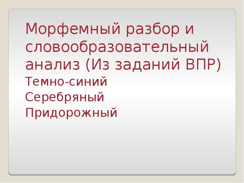 Словообразовательный разбор 6 класс