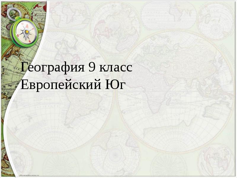 Как сделать презентацию по географии 9 класс