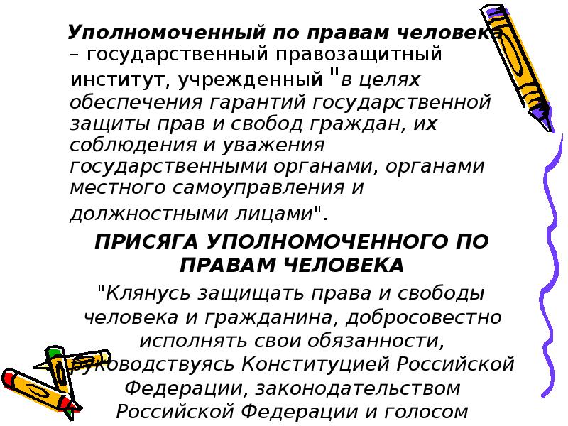 Институт уполномоченного по правам человека в рф презентация