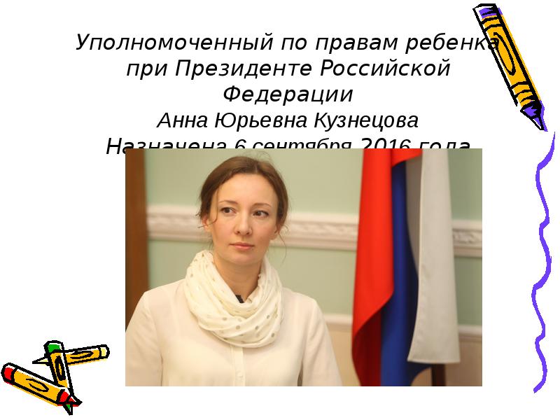 Проект федеральный лекторий уполномоченного при президенте рф по правам ребенка