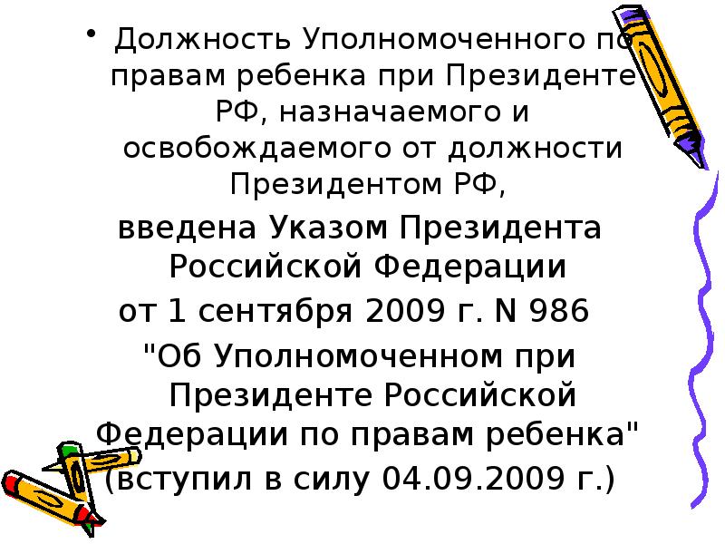 И освобождает от должности председателя. Уполномоченный по правам человека в РФ назначается. Уполномоченный по правам ребенка полномочия. Правовой статус уполномоченного по правам человека. Презентация на тему уполномоченный по правам человека в РФ.