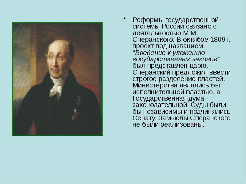 Конечная цель реформаторского проекта 1809г