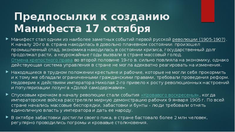 Последствия манифеста 17. Манифест 17 октября 1905 года причины принятия. Причина манифеста 17 октября 1905. Манифест 17 октября 1905 предпосылки. Предпосылки манифеста 17 октября 1905 года.