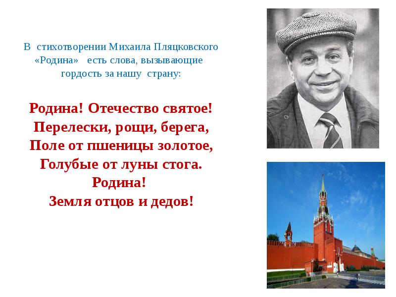 Стихи михаилу. Михаил Пляцковский Родина. Стихотворение м.Пляцковского «Родина». Михаил Пляцковский Родина стихотворение. Стих Пляцковского Родина.