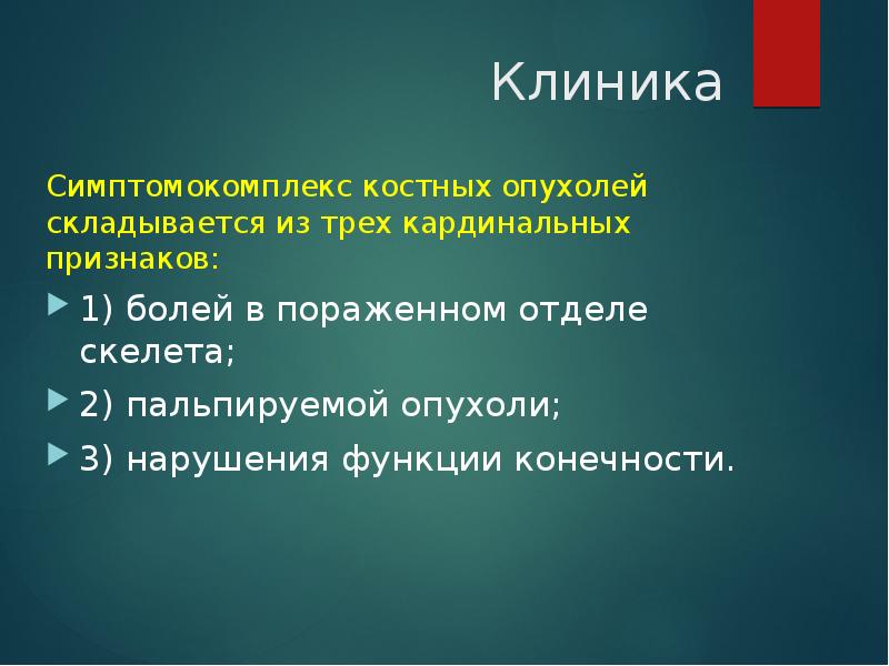 Клиника Симптомокомплекс костных опухолей складывается из трех кардинальных признаков: 1)&nbsp;болей в