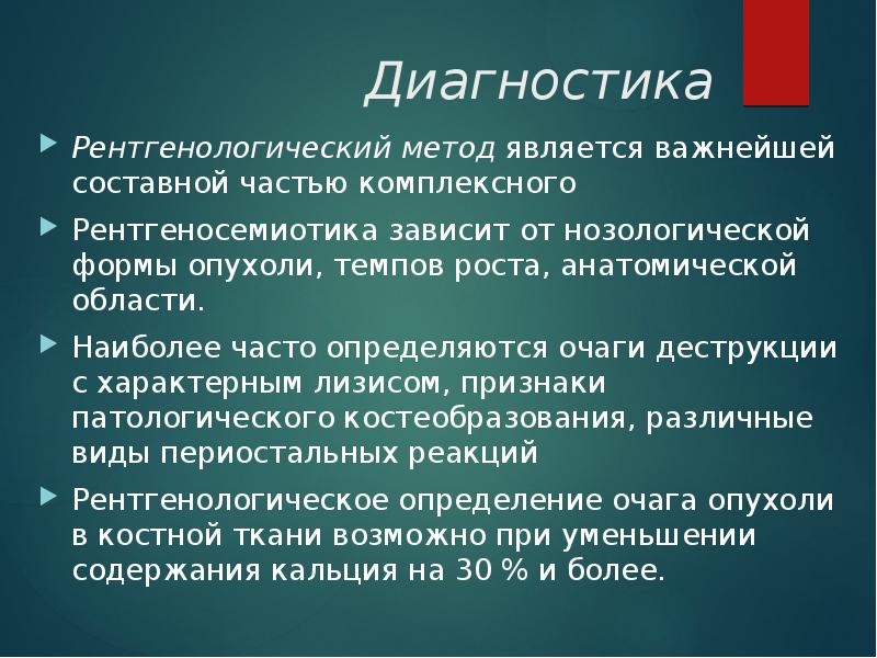 Диагностика Рентгенологический метод&nbsp;является важнейшей составной частью комплексного  Рентгеносемиотика зависит от