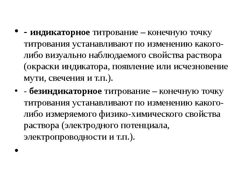 Конечная точка титрования. Титриметрический анализ. Безиндикаторные методы титрования. Безиндикаторный метод титриметрического анализа. Индикаторные и безиндикаторные Титриметрические методы.