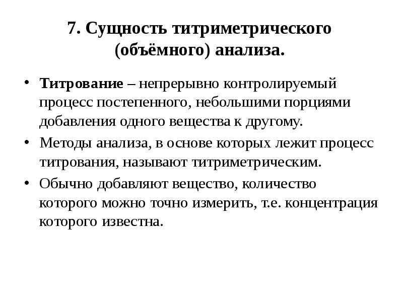 Объемный метод. Сущность титриметрических методов анализа. Суть метода титрования. Сущность объемного анализа.