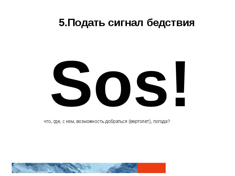 Подай сигнал бедствия. 5:05 Сигнал бедствия. Подай сигнал бедствия dop2 560 уровень.