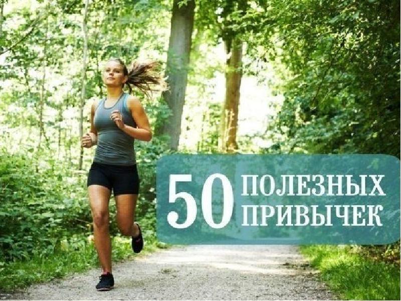 100 советов на здоровье картинки