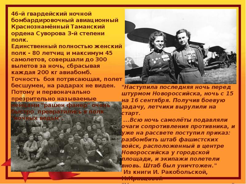 На счету 46 й гвардейского ночного. 46-Й Гвардейский ночной бомбардировочный. 46 Гвардейский ночной бомбардировочный авиационный полк. 46-Й Гвардейский Таманский авиационный. Боевой путь 46-й Гвардейский ночной бомбардировочный авиационный полк.