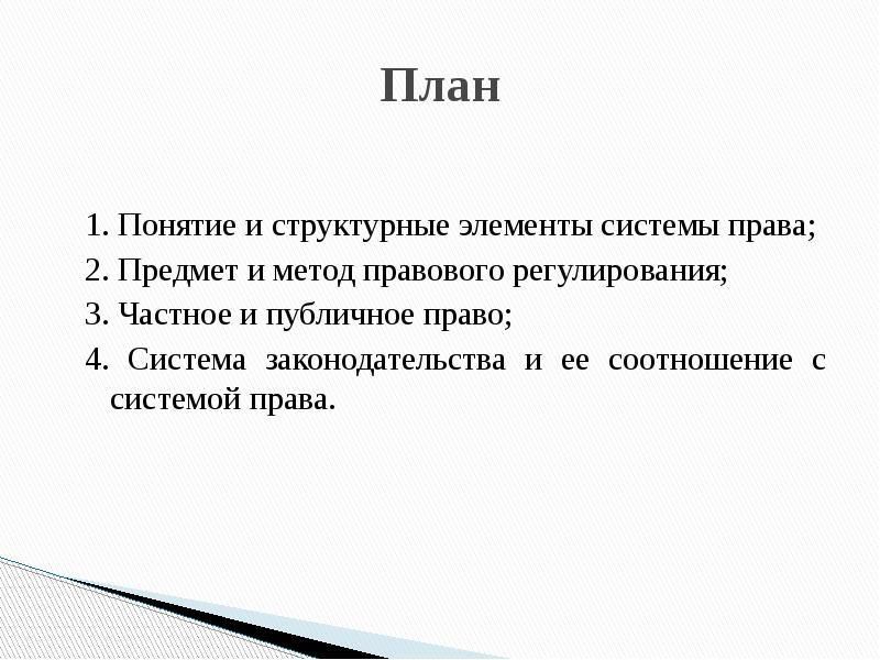 Система права система российского права план