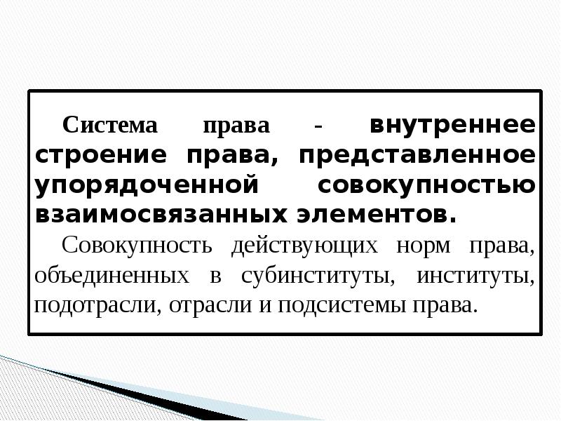 Презентация на тему система права и система законодательства