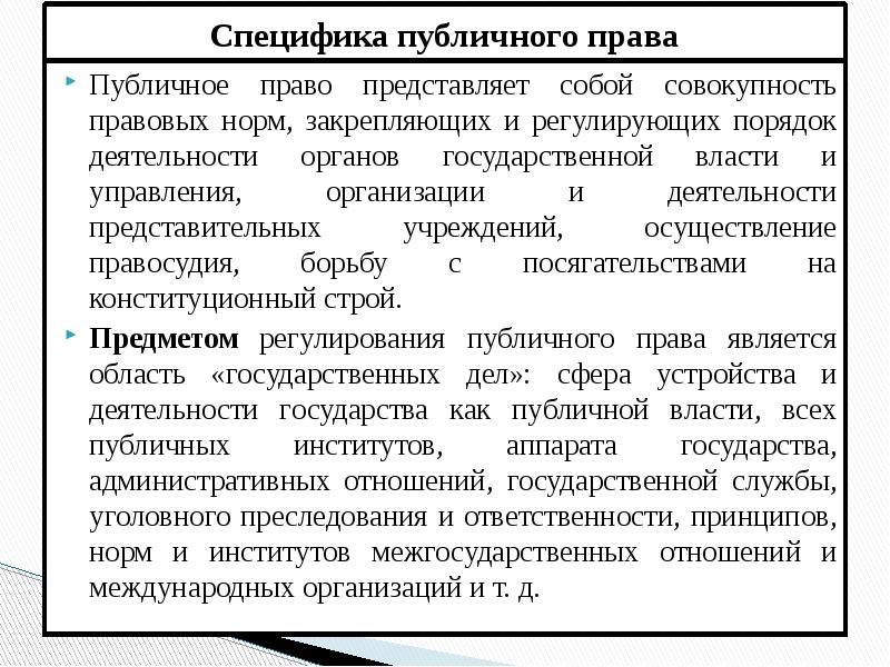 Представлено право. Особенности публичной власти. Публичные полномочия это.