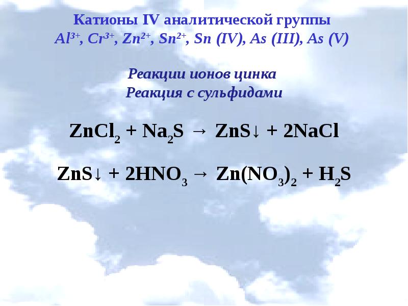 Катионы iv аналитической группы. Качественные реакции ионов цинка. Качественная реакция на цинк. Реакция на катион цинка. Качественная реакция на Ион цинка.