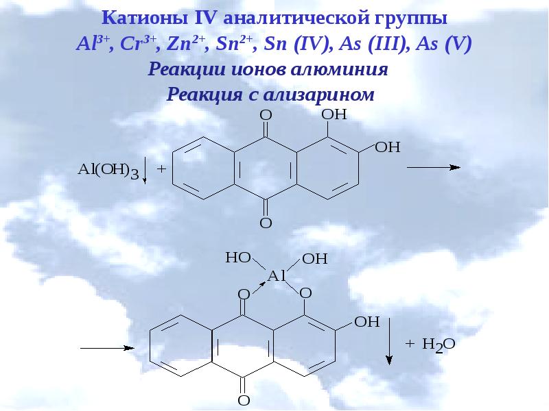 100 катион. Комплекс алюминия с ализарином. Хромазурол s и алюминий. Реакция алюминия с ализарином. Алюминия с хромазуролом реакция.