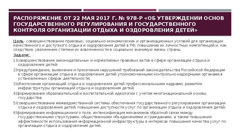 постановление об организации отдыха и оздоровление детей. комплектование организации отдыха и оздоровления детей. договор об организации отдыха и оздоровления ребёнка заполнить. нпа кировской области. нормативно правовое обеспечение организация отдыха детей.