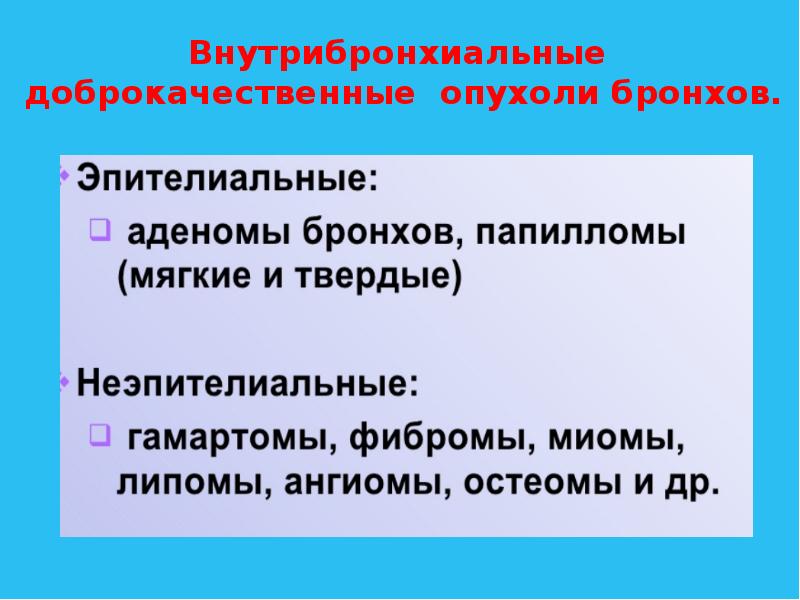 Доброкачественные опухоли легких презентация