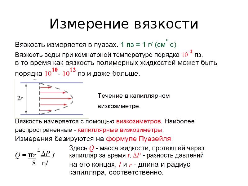 Размерность вязкости. Измерение вязкости. Вязкость измеряется в. Измерение вязкости жидкости. Вязкость жидкости прибор.