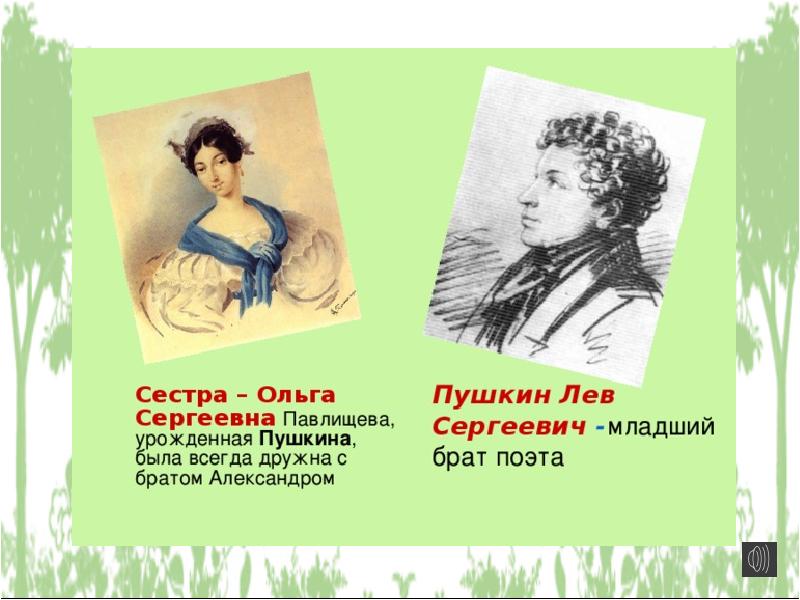 По словам младшего брата пушкин. Ольга Сергеевна Пушкина сестра поэта Пушкина. Сестра Пушкина Лев Сергеевич. Александр Сергеевич Пушкин братья и сестры. Брат и сестра Пушкина Ольга и Лев.