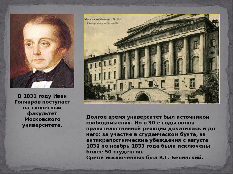 Уроки литературы 10. Московский университет 1831 Гончаров. Иван Гончаров университет. Словесный Факультет Московского университета Гончаров. Московский университет на Факультет словесности Гончаров.