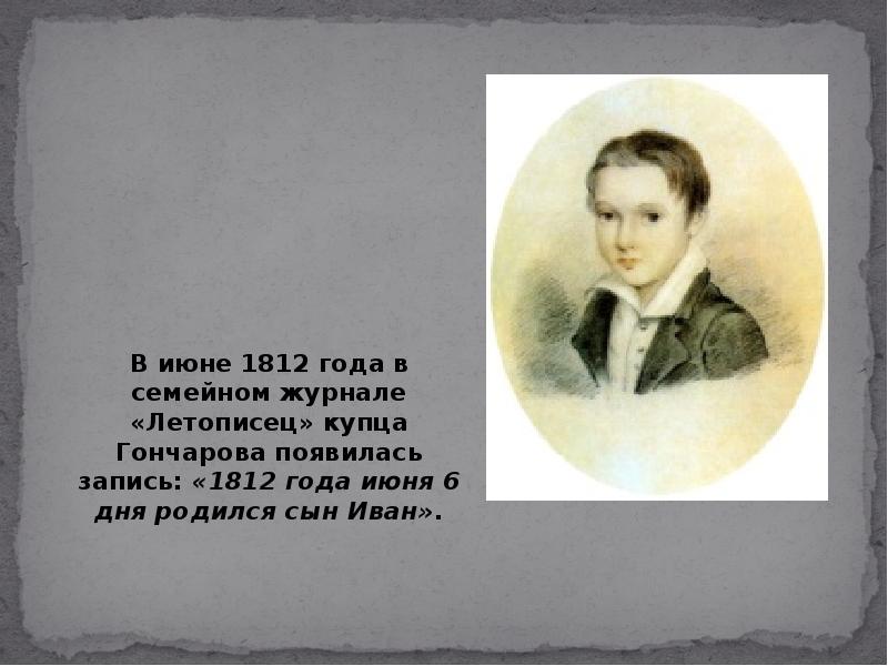 И А Гончаров жизнь и творчество урок в 10 классе. Мимимишка в жизни Гончарова как появилась.