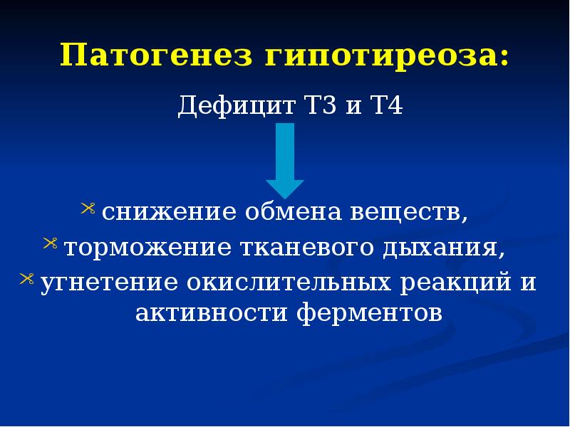 Гипотиреоз виды причины механизмы развития основных проявлений презентация