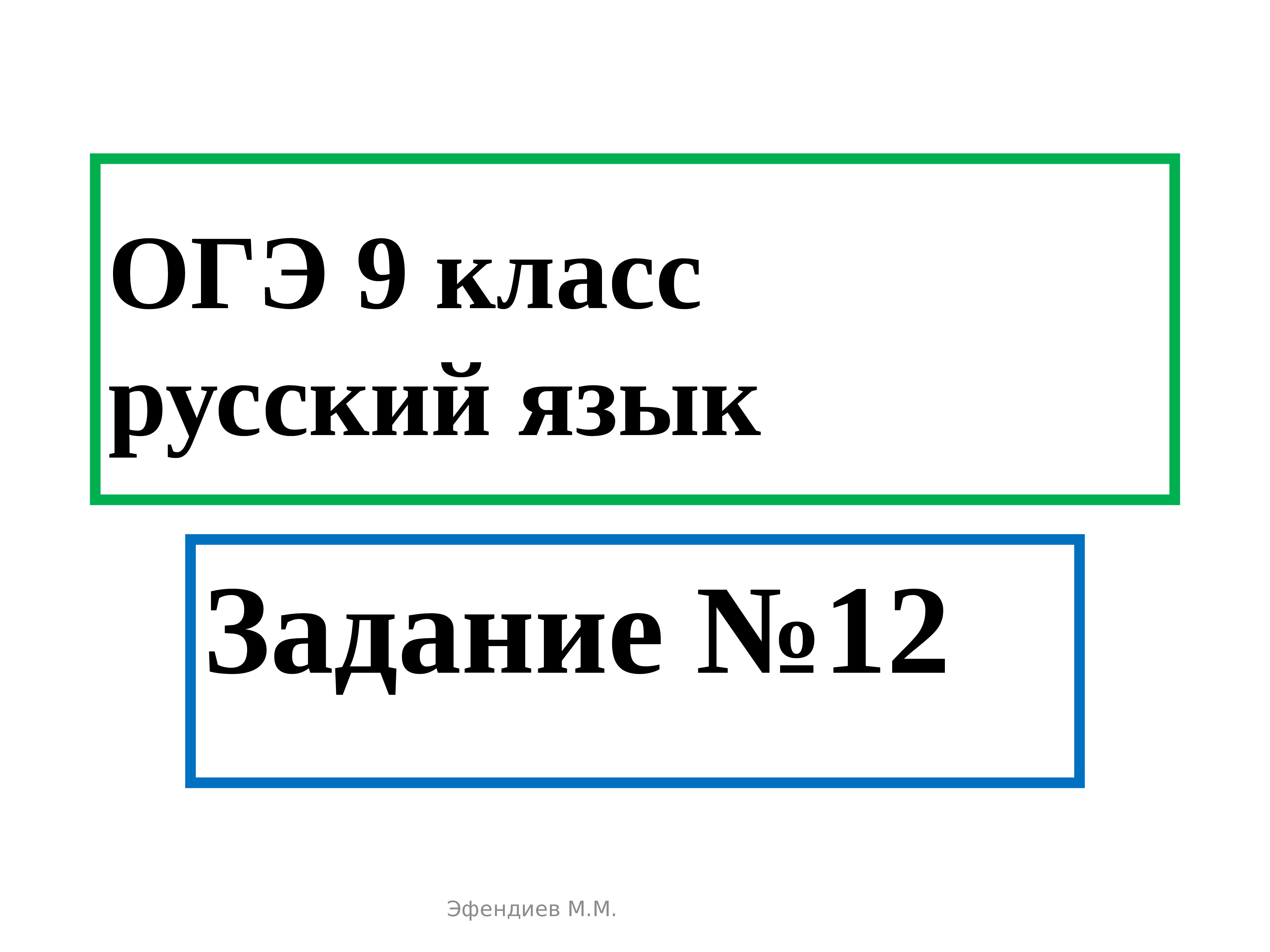 Задание 9 огэ 9 класс русский язык презентация