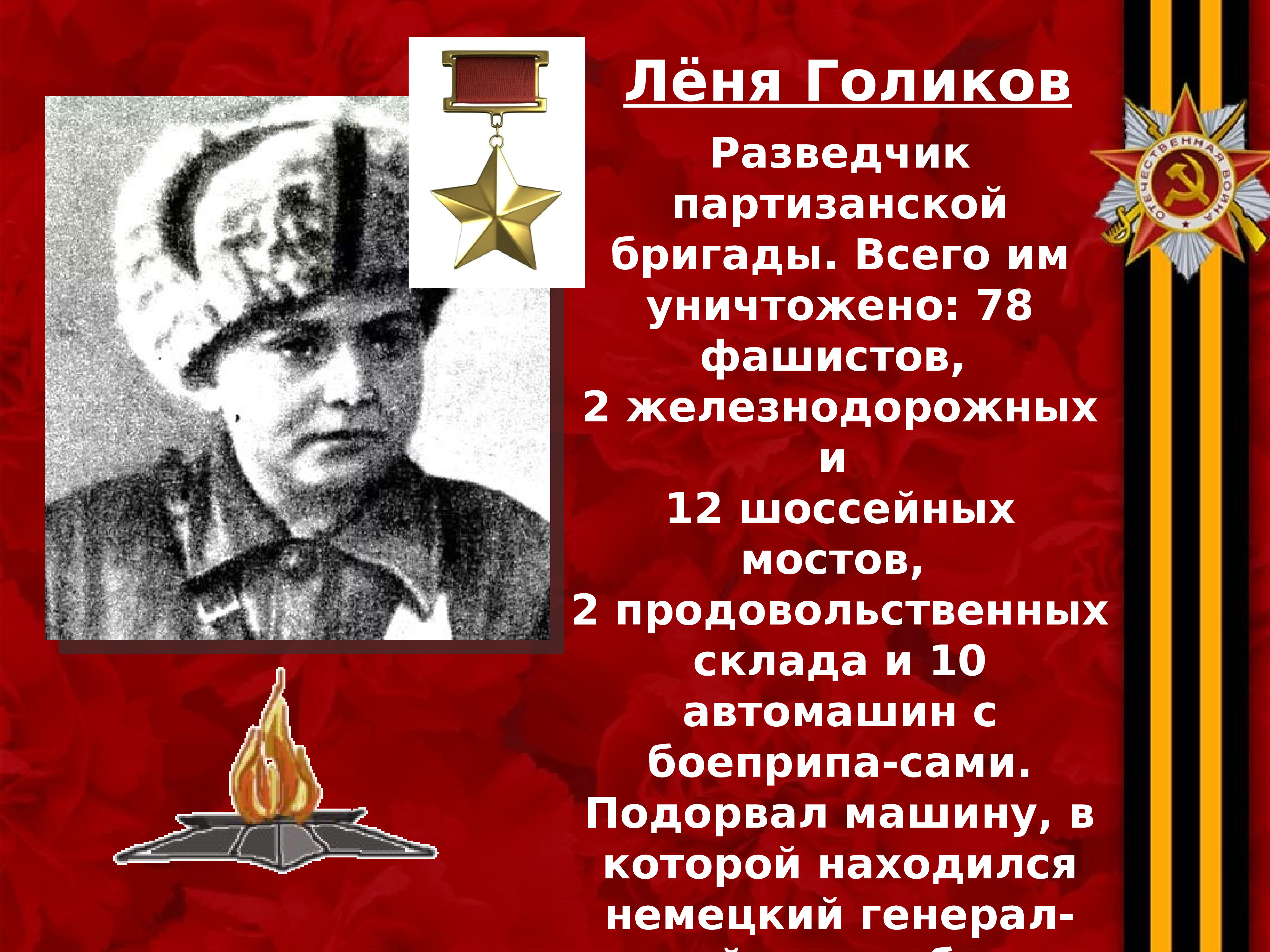 Леня Голиков