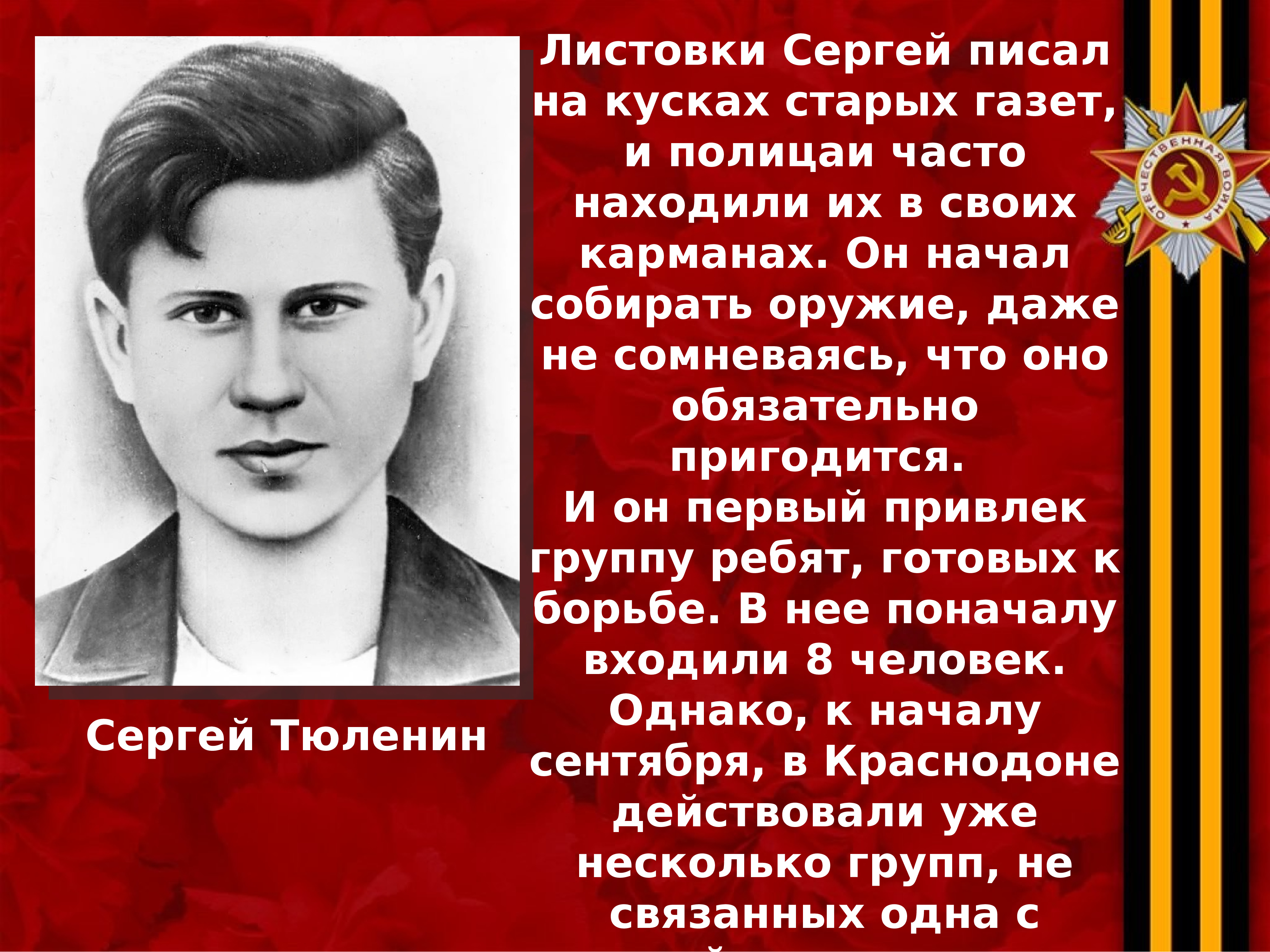 Напиши сергею. Сергей Тюленин молодая гвардия. Писатели подпольщик это. Ваня Казаченко Партизан подвиг. Листовки Сергеев.