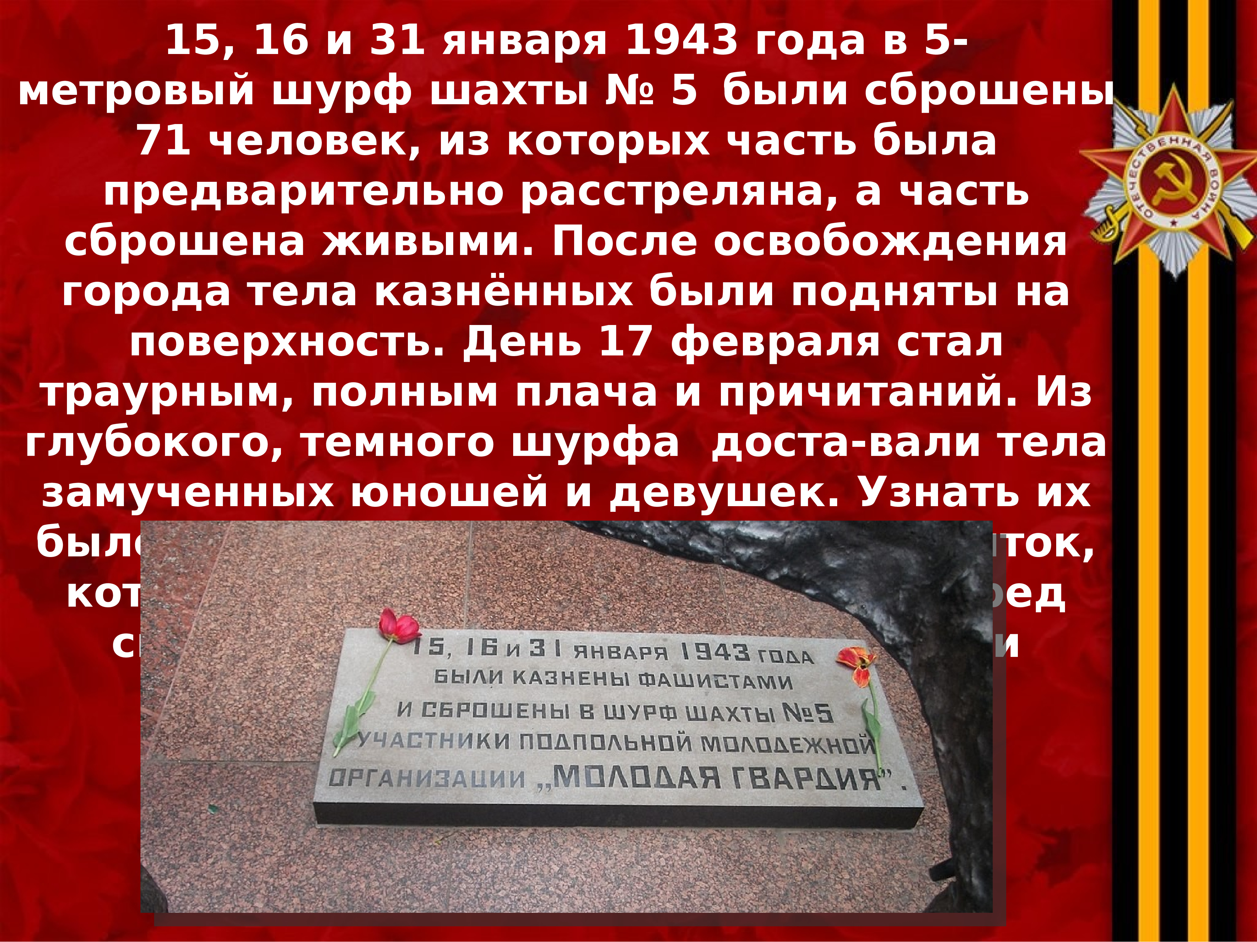 Какие произведения посвящены партизанской борьбе. Шурф Шахты. Подпольщики это определение. 24 Января 1943 года.