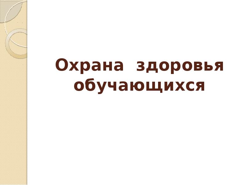 Охрана здоровья учащихся. Охрана здоровья учеников. Охрана здоровья учащихся картинки. Охрана здоровья учеников картинка.