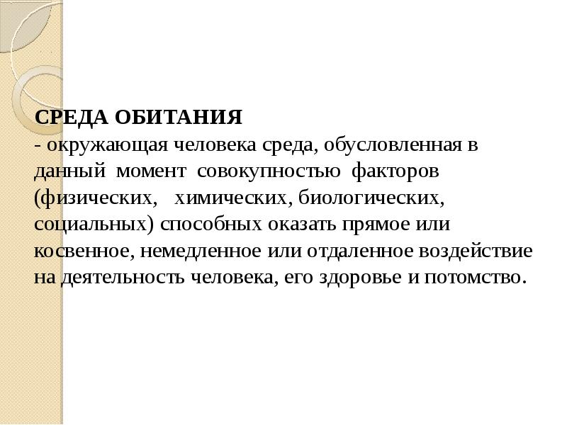 Окружающая человека среда обусловленная совокупностью. Обж введение. Человек среда обитания обж. Окружающая среда обусловленная совокупностью факторов. Окружающая человека среда обусловленная совокупностью.