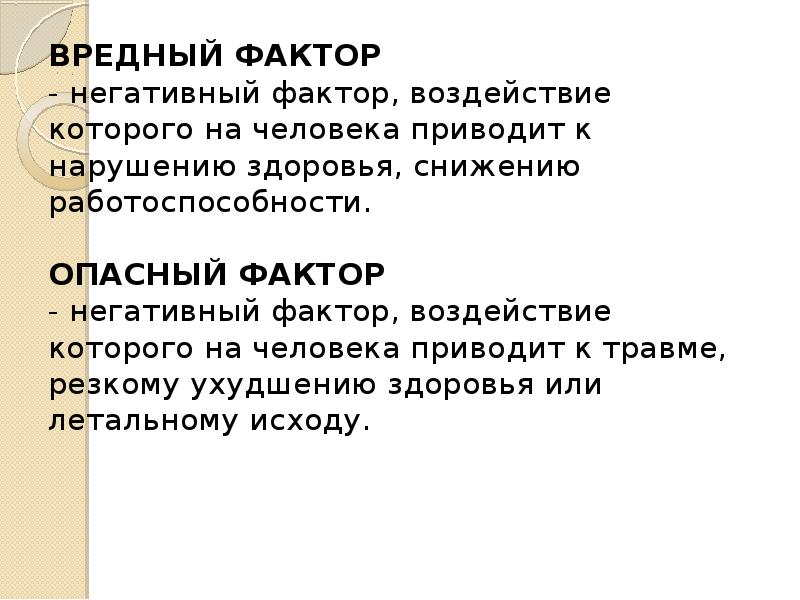 Опасный фактор фактор воздействие которого. Вредные факторы. Негативное воздействие вредных факторов на человека. Вредный фактор это фактор воздействие которого. Фактор, приводящий к ухудшению здоровья.