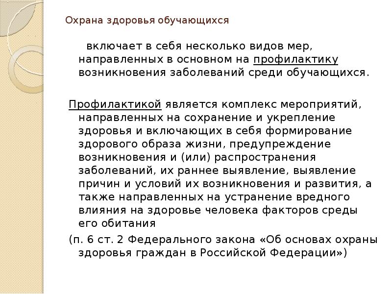 Ст 41 охрана здоровья. Охрана здоровья учащихся. Охрана здоровья обучающихся включает в себя. Охрана здоровья обучающихся не включает в себя. Проект охрана здоровья обучающихся.