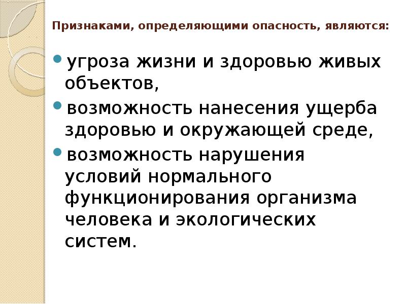 Перечислить опасности представляющие для человека. Признаки определяющие опасность. Признаками, определяющими опасность, являются:. Угроза жизни и здоровью.