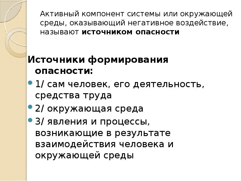 Урок опасные программы и явления цифровой среды. Человек как источник формирования опасности. Явления и процессы как источники формирования опасности. Источники формирования опасностей примеры. Человек как источник формирования опасности презентация.