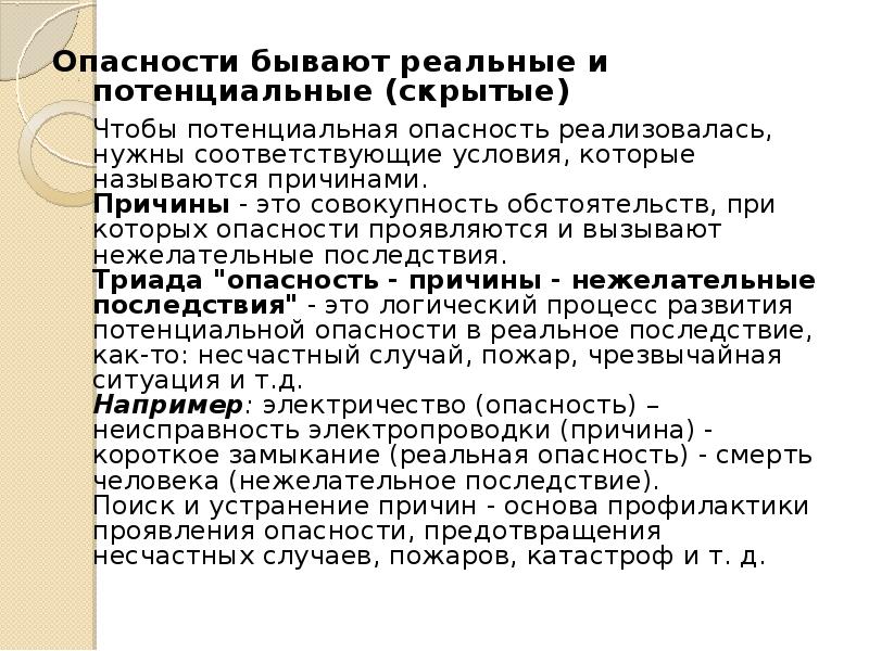 Соответствовать условиям. Потенциальная реальная и реализованная опасность. Потенциальная реальная и реализованная опасность примеры. Пример реализованной опасности. Потенциальные последствия это.