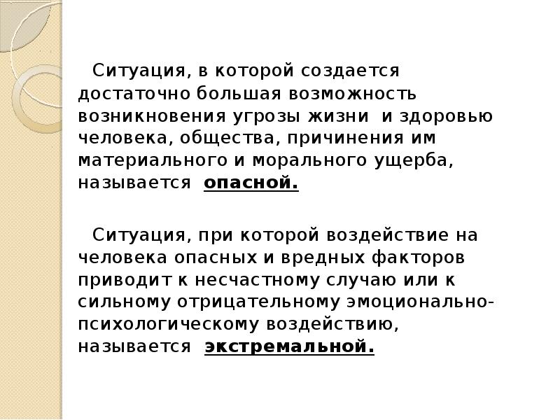 Возникла возможность. Ситуация при которой. Возможность возникновения угрозы жизни. Возможность угрозы жизни и здоровью человека. Обстоятельства угрожающие жизни человека.