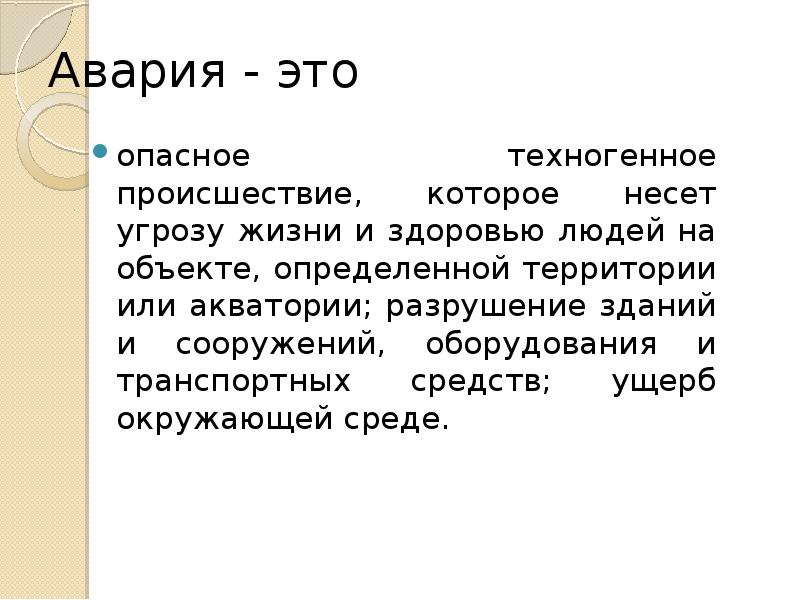 Нести опасность. Что несёт угрозы жизни и здоровью. Авария это БЖД.