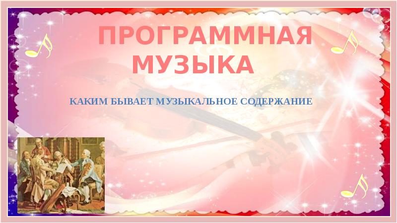 Программная музыка картинки