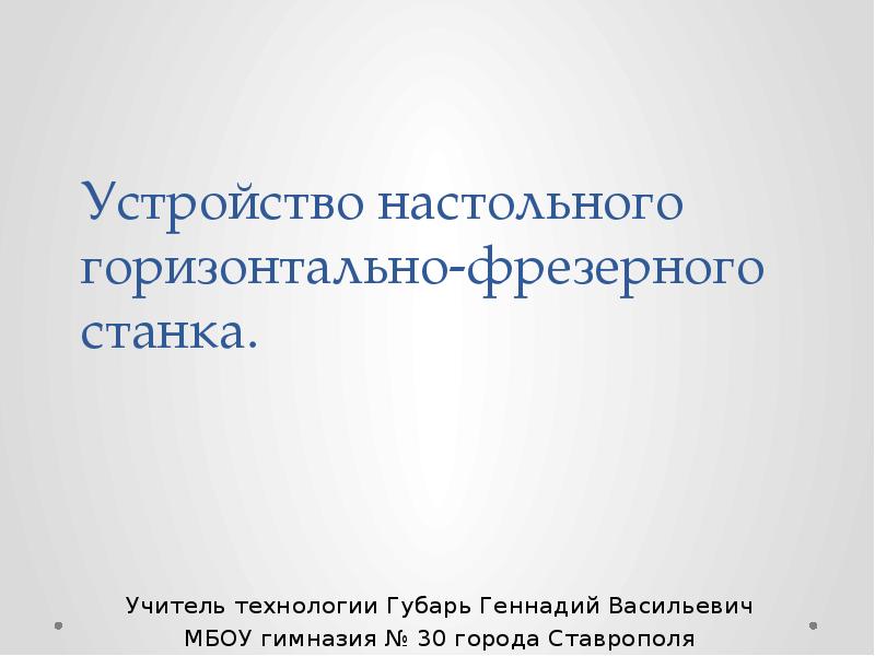 Устройство настольного горизонтально фрезерного станка презентация