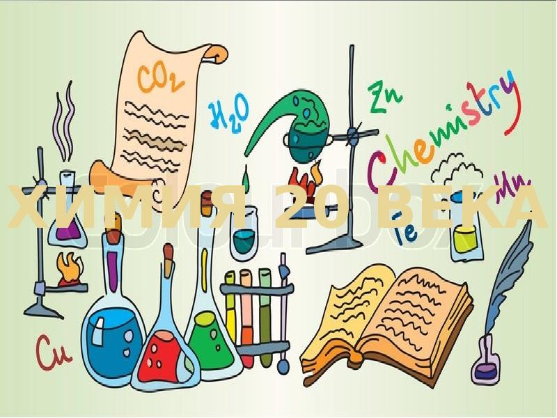 Наука химия 20 века. Химия в 20 веке. Химия в 20 столетии. D20 химия.