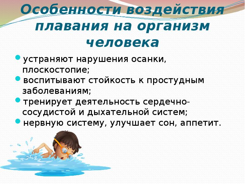 Значение плавания. Плавание и его влияние на организм человека. Чем полезно плавание. Влияния плавания на человека. Польза плавания.