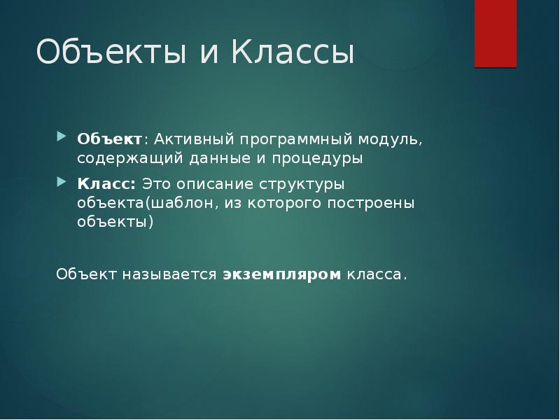 Активные объекты. Активный объект. Объект класса. Класс процедура.