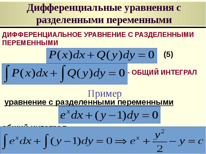 Калькулятор дифуров. Формулы для решения дифференциальных уравнений. Дифференциальные уравнения с разделяющимися переменными. Дифференциальные уравнения с разделенными переменными. Дифференциальные уравнения формулы.